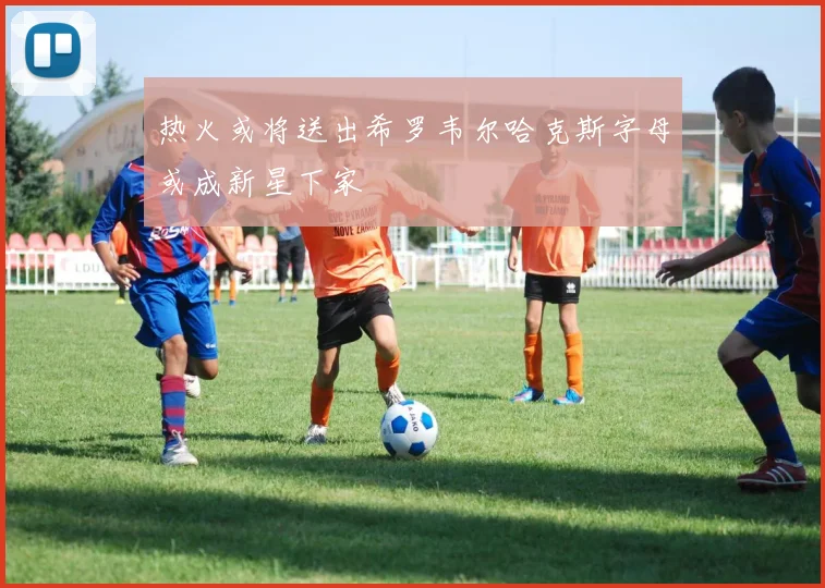 热火或将送出希罗韦尔哈克斯字母或成新星下家