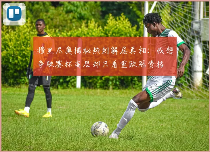 穆里尼奥揭秘热刺解雇真相：我想争联赛杯高层却只看重欧冠资格