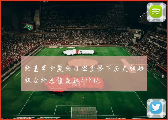 约基奇今夏或与掘金签下历史级超级合约总值高达278亿