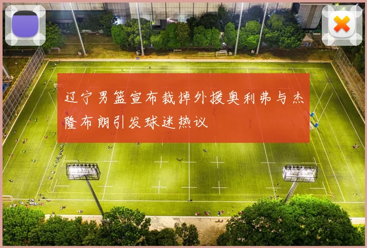 辽宁男篮宣布裁掉外援奥利弗与杰隆布朗引发球迷热议