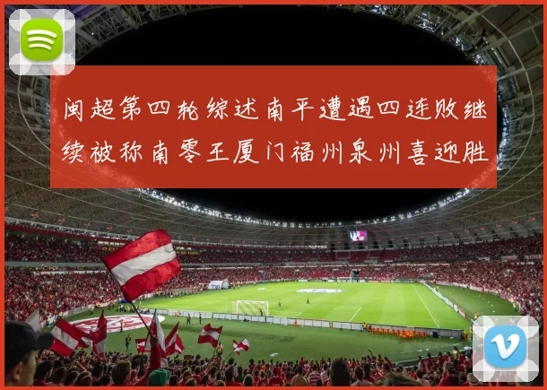 闽超第四轮综述南平遭遇四连败继续被称南零王厦门福州泉州喜迎胜利