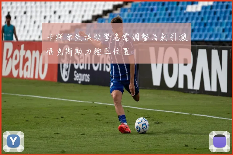 卡斯尔失误频繁急需调整马刺引援福克斯助力控卫位置